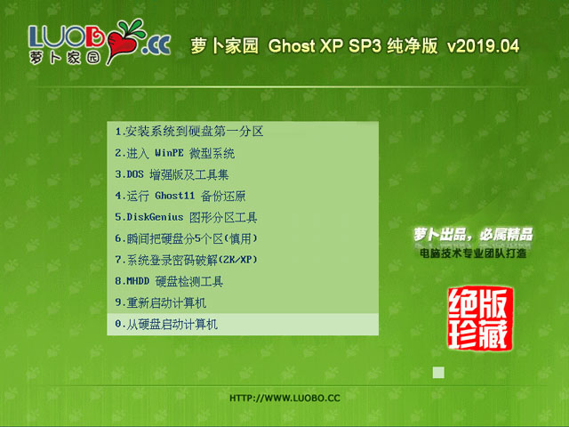 萝卜家园 Ghost XP SP3 纯净版 v2019.04