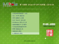 萝卜家园 Ghost XP SP3 精选纯净版 V19.04