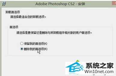 点击下一步 win10系统photoshop cs2删除不掉的图文步骤