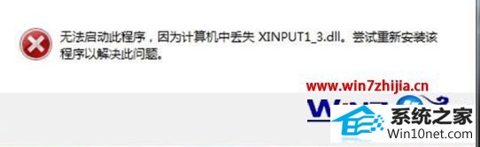 win10ϵͳϷʾʧxinpUT1-3.dllͼĲ