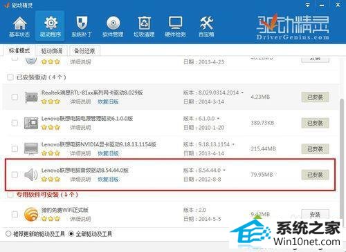 电脑安装驱动精灵 win10系统玩真三国无双出现闪退的图文步骤