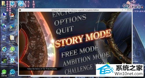 进入游戏 win10系统玩真三国无双出现闪退的图文步骤