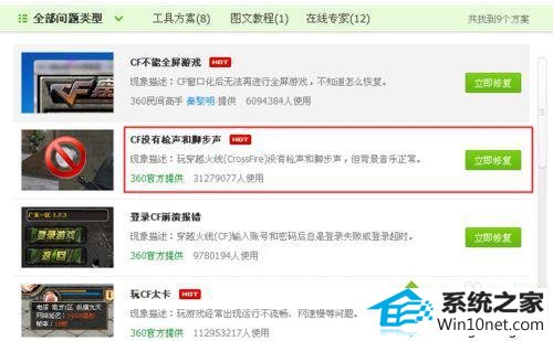 点击立即修复 win10系统玩cf游戏没有声音的图文步骤