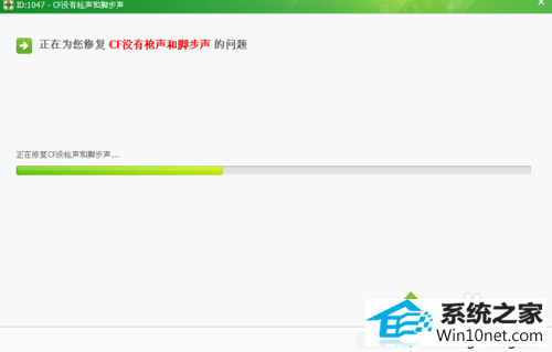 修复成功 win10系统玩cf游戏没有声音的图文步骤