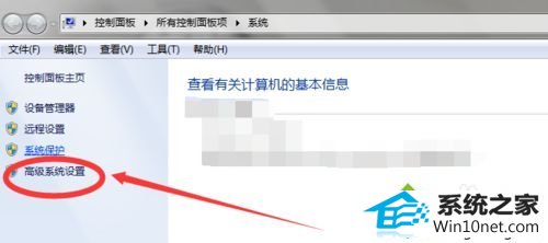 选择“高级系统设置” win10系统开启QQ远程协助无法连接对方电脑的图文步骤