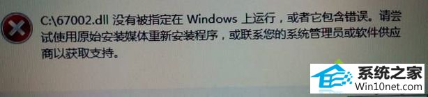 win10运行QQ时出现“.dll没有被指定在windows上运行,或者它包含错误” win10系统运行QQ时出现“.dll没有被指定在windows上运行,或者它包含错误”的图文步骤