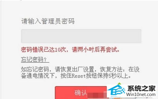 win10系统在登录路由器界面输错密码多次提示“密码错误已达10次,请两小时后再尝试”怎么办 win10系统在登录路由器界面输错密码多次提示“密码错误已达10次,请两小时后再尝试”的图文步骤