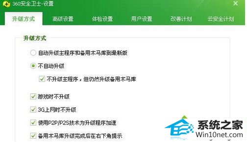 点击取消 win10系统360安全卫士经常自动升级最新版本的图文步骤