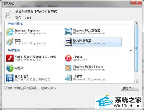 点击图片查看器 win10系统安装imageViewerforwindows10后点击打开方式没有“照片库查看器”的图文步骤