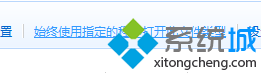 打开“始终使用指定的程序打开此文件指定类型” win10系统安装imageViewerforwindows10后点击打开方式没有“照片库查看器”的图文步骤