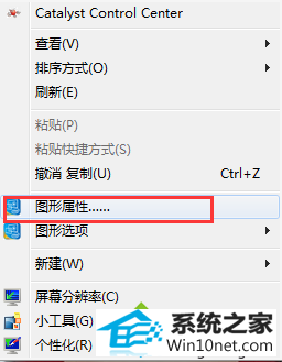 选择“图形属性...” win10系统笔记本玩红色警戒2无法显示开始菜单的图文步骤
