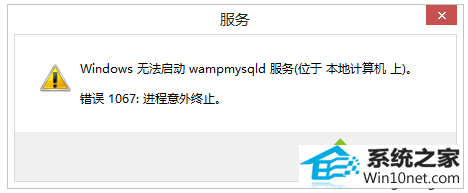 win10系统MysQL服务无法启动报错1067的四种图文步骤 win10系统MysQL服务无法启动报错1067的图文步骤