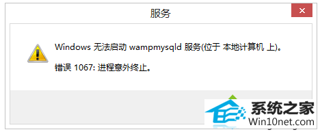 win10ϵͳMysQL޷1067ͼĲ