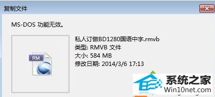 win10系统复制文件提示“Ms-dos功能无效”原因和图文步骤 win10系统复制文件提示“Ms-dos功能无效”的图文步骤