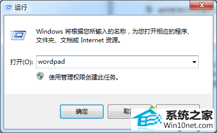 输入“wordpad”命令 win10系统开始菜单写字板丢失不见的图文步骤