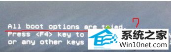 win10ϵͳװʾall boot options are triedͼĲ