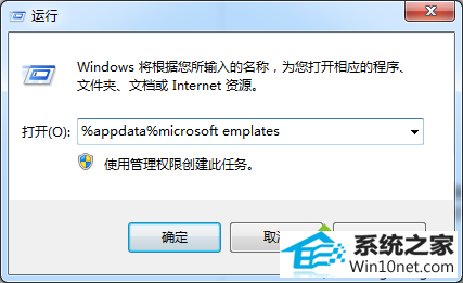 输入%appdata%microsoft emplates win10系统桌面图标变成word文件后缀名为lnk的图文步骤