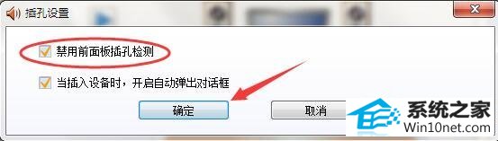 win10系统电脑前面耳机插孔没声音了的图文步骤