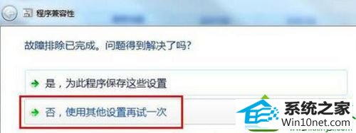 选择“否,使用其他设置再试一次” win10系统与程序软件应用不能兼容的解决方法
