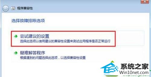 选择“尝试建议的设置” win10系统与程序软件应用不能兼容的解决方法