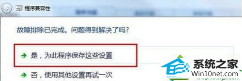 选择“是,为此程序保存这些设置” win10系统与程序软件应用不能兼容的解决方法