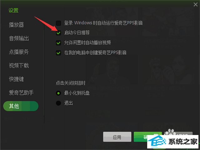 win10怎么关闭爱奇艺的今日推荐 win10系统老是弹出今日推荐的解决方法
