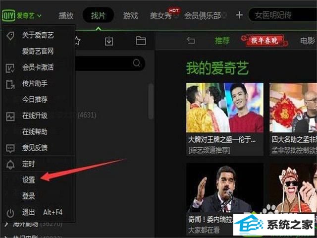 win10怎么关闭爱奇艺的今日推荐 win10系统老是弹出今日推荐的解决方法