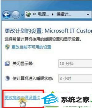 单击“更改高级电源设置” win10系统笔记本电池不插充电器壁纸就不会自动更换的解决方法