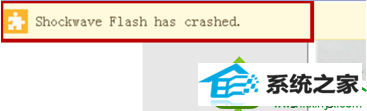 win10系统打开浏览器浏览网页提示shockwave flash has crashed的解决方法
