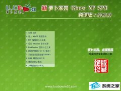 萝卜家园 Ghost WinXP 专用纯净版 2019.10