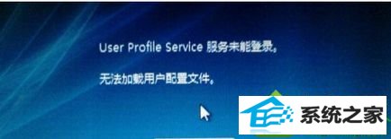 win10提示User profile service服务未能登录,无法加载用户配置文件如何解决 win10系统提示User profile service服务未能登录,无法加载用户配置文件的解决方法