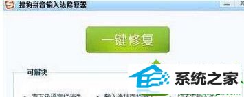 单击“一键修复” win10系统使用搜狗输入法时突然停止提示“停止工作”的解决方法