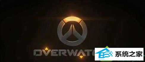win10 32位系统不能下载守望先锋提示“操作系统未能满足配置要求”怎么办 win10系统32位系统不能下载守望先锋提示“操作系统未能满足配置要求”的解决方法