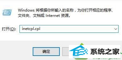 输入: inetcpl.cpl win10系统登录QQ拼音输入法页面无法正常显示的解决方法