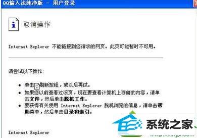 win10登录QQ拼音输入法页面无法正常显示 win10系统登录QQ拼音输入法页面无法正常显示的解决方法