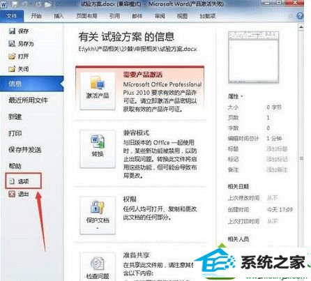 点击“文件” win10系统没有修改word2010文档却弹出“是否保存”窗口的解决方法