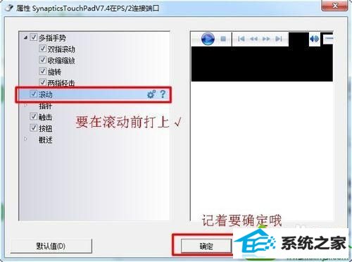 勾选滚动 win10系统笔记本触摸板只能移动鼠标不能点击使用的解决方法
