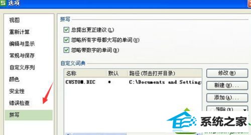 点击“拼写” win10系统打开excel2007表格很慢的解决方法