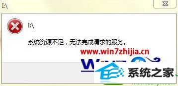 系统资源不足 win10系统运行游戏提示系统资源不足无法完成请求的解决方法