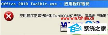 win10打开应用程序出现错误提示正常初始化失败0xc0000135怎么办 win10系统打开应用程序出现错误提示正常初始化失败0xc0000135的解决方法