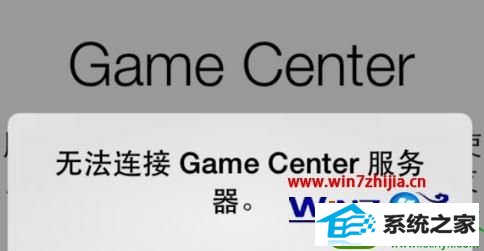 win10ϵͳGameCenter޷ӷĽ