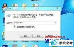 win10ϵͳclipbrd.exeʾwindowsҲļclipbrd.exeķ