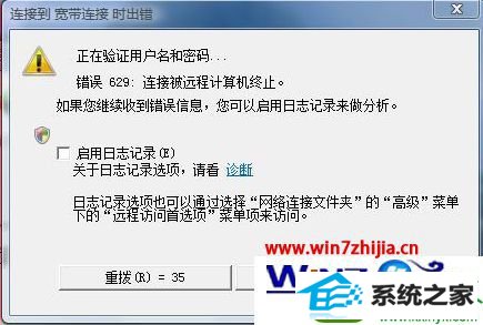 win10旗舰版32位提示连接被远程计算机终止怎么解决 win10系统提示连接被远程计算机终止的解决方法