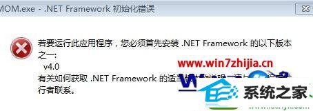 win10系统安装程序弹出mom.exe - net framework初始化错误的解决方法