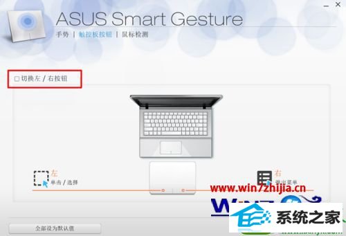 win10系统笔记本触控板设置左右切换的操作方法