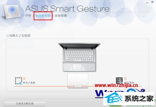 win10系统笔记本触控板设置左右切换的操作方法
