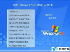 电脑公司Windows xp 万能纯净版 2019.12