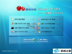 番茄花园WinXP  珍藏纯净版 v2020.04