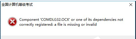 win10运行计算机等级考试模拟软件提示CoMdLG32.oCx该如何解决