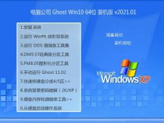 电脑公司Ghost Win10 64位 增强2021元旦装机版